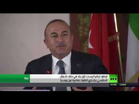 أوغلو يؤكد أن تركيا ليست أول بلد في حلف الأطلسي يشتري أنظمة دفاعية من روسيا