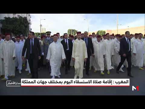 شاهد إقامة صلاة الاستسقاء بمختلف جهات وأقاليم المغرب