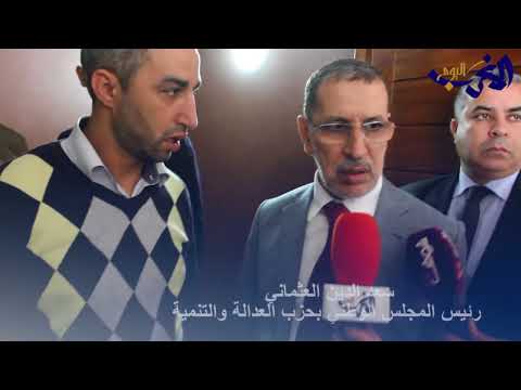 شاهد سعد الدين العثماني يتحدث عن خلافات حزب العدالة والتنمية