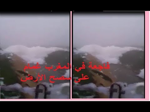 بالفيديو  السحاب يظهر على سطح الأرض في المغرب
