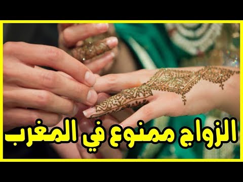 شاهد الزواج ممنوع في المغرب بداية الأسبوع المقبل