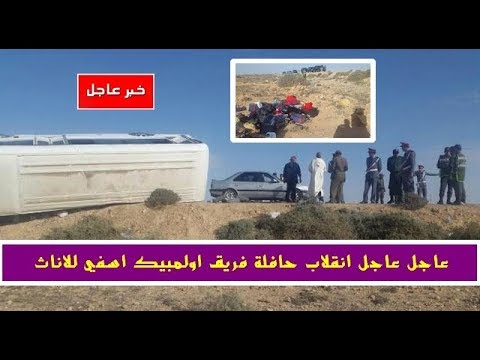 شاهد انقلاب حافلة فريق أولمبيك آسفي للإناث