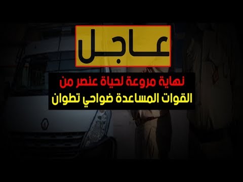 شاهد نهاية مروعة لحياة عنصر من القوات المساعدة