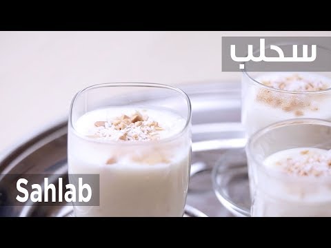 شاهد طريقة إعداد السحلب