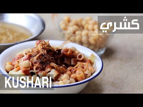 شاهد طريقة إعداد الكشري