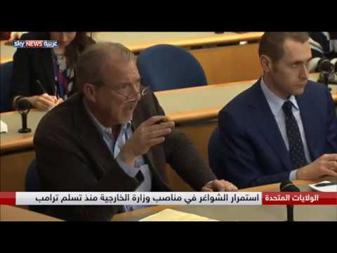 استمرار الشواغر في مناصب وزارة الخارجية الأميركية