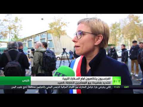 شاهد اعتصام في باريس للتنديد بالعبودية في ليبيا