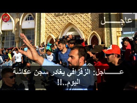 شاهد قائد الحراك ناصر الزفزافي يغادر سجن عكاشة
