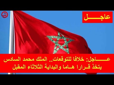 شاهد الملك محمد السادس يتخذ قرارًا مهمًا خلافًا للتوقعات