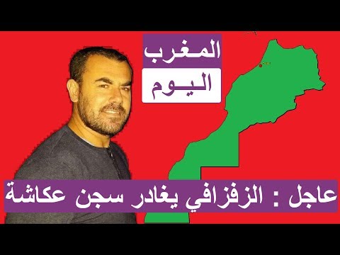 ناصر الزفزافي يغادر  سجن عكاشة
