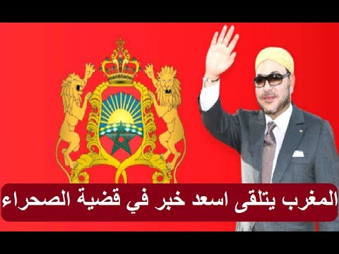 المغرب يتلقى خبر رائع في قضية الصحراء المغربية