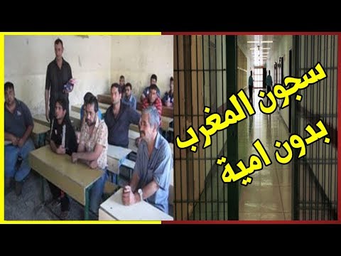 72 معتقلا يساهمون في محو أمية 2358 محبوسًا