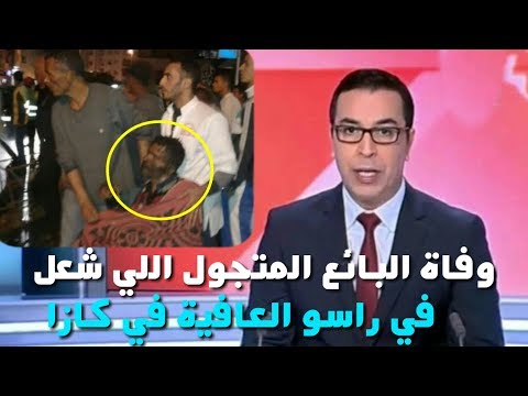 شاهد وفاة بائع متجول أطلق النار على نفسه في الدار البيضاء