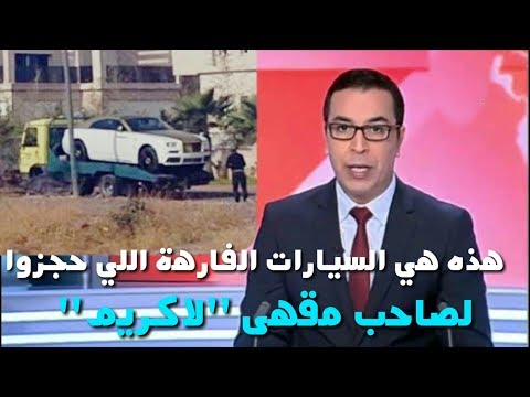 الشرطة تحجز سيارتين لصاحب مقهى الأيس كريم