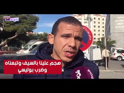 شاهد تفاصيل خطيرة في واقعة سيف ساموراي في طنجة