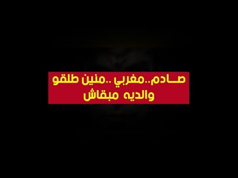 شاهد مغربي يروي حكاية طلاق والديه ويعترف بشئ صادم