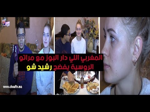 شاهد مغربي يروي تفاصيل زواجه من فتاة روسية