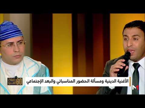 شاهد وصلة إنشادية للفنان سعيد حبيبي في 60 دقيقة للفن