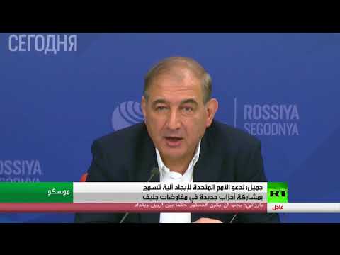 شاهد جميل يدعو الأمم المتحدة لإيجاد آلية تسمح بمشاركة أحزاب جديدة في مفاوضات جنيف