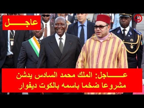 شاهد الملك محمد السادس يُدشن مشروعًا ضخمًا باسمه في الكوت ديفوار