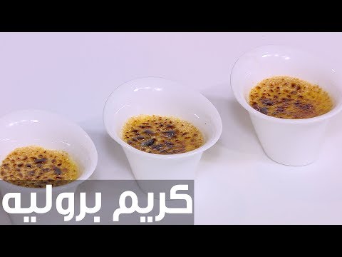 شاهد طريقة إعداد كريم بروليه