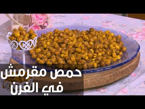 شاهد طريقة إعداد حمص مقرمش في الفرن
