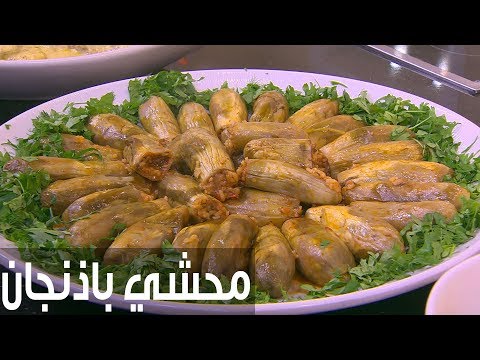 شاهد طريقة إعداد محشي باذنجان