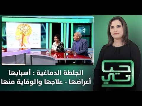 شاهد الجلطة الدماغية وأسبابها وأعراضها وعلاجها