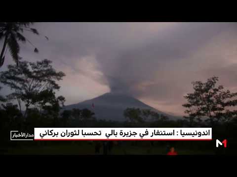 شاهد تأهب في جزيرة بالي استعدادًا لإنفجار بركاني