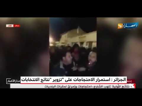 شاهد استمرار الاحتجاجات على تزوير انتخابات الجزائر