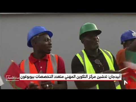 شاهد تدشين مركز التدريب المهني متعدد التخصصات في يوبوغون