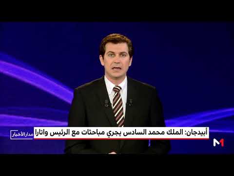 شاهد الملك محمد السادس يجري محادثات على انفراد مع الرئيس الحسن واتارا