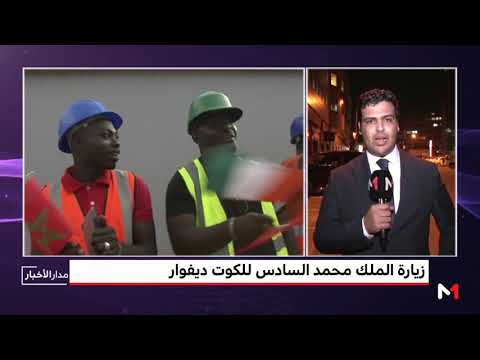 شاهد فرحة في الشارع الإيفواري بزيارة العاهل المغربي