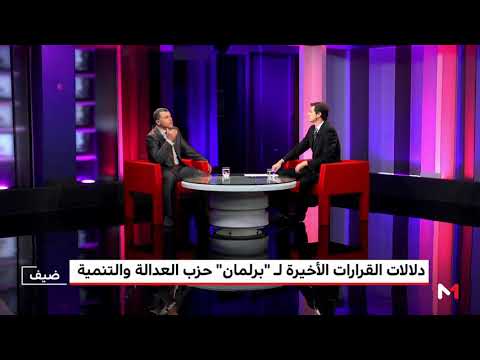 شاهد دلالات القرارات الأخيرة لـبرلمان حزب العدالة و التنمية