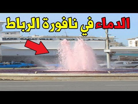 شاهد مصدر الدماء التي خرجت من نافورة الرباط