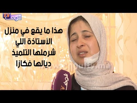 شاهد ما يقع في منزل الأستاذة التي ضربها تلميذها في الدار البيضاء