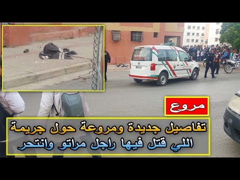 شاهد تفاصيل جديدة حول الشخص الذي قتل زوجته قبل أن ينتحر في تمارة