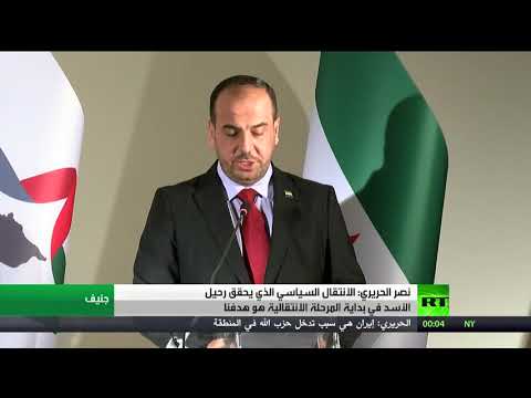 نصر الحريري يؤكد أن هدفه الانتقال السياسي الذي يحقق رحيل الأسد