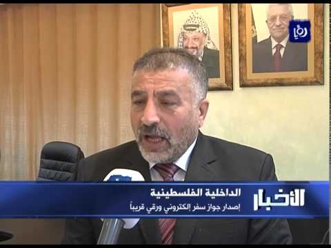 شاهد الداخلية الفلسطينية تستعد لإصدار جواز سفر إلكتروني