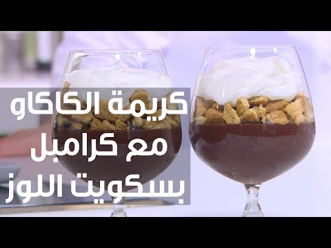 شاهد طريقة إعداد كريمة الكاكاو مع كرامبل بسكويت اللوز