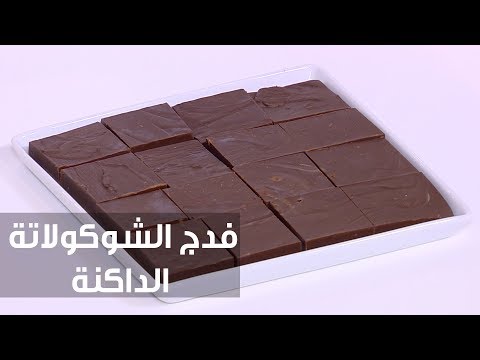 شاهد طريقة إعداد فدج الشوكولاتة الداكنة