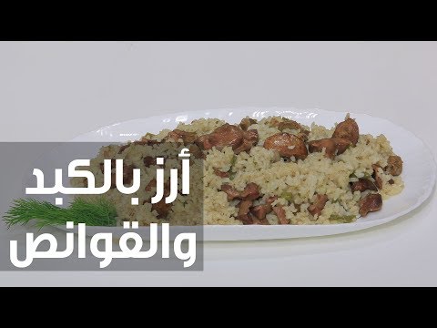 شاهد طريقة إعداد أرز بالكبد والقوانص
