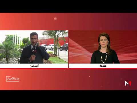 شاهد حصيلة الزيارة الملكية لكوت ديفوار