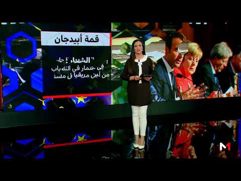 شاهد الملفات المطروحة في قمة أبيدغان