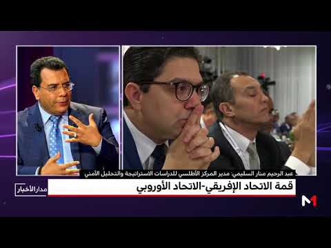 شاهد القمة الأفروأوروبية والسياق والتحديات