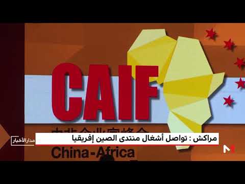 شاهد مراكش تواصل أشغال منتدى الصين أفريقيا