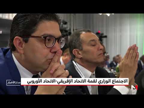 شاهد الاجتماع الوزاري لقمة الاتحادين الأفريقي والأوروبي