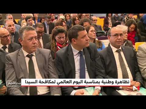 شاهد تظاهرة وطنية بمناسبة اليوم العالمي لمكافحة السيدا