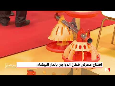شاهد افتتاح معرض قطاع الدواجن