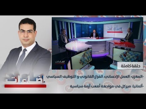 شاهد العمل الإحساني الفراغ القانوني والتوظيف السياسي
